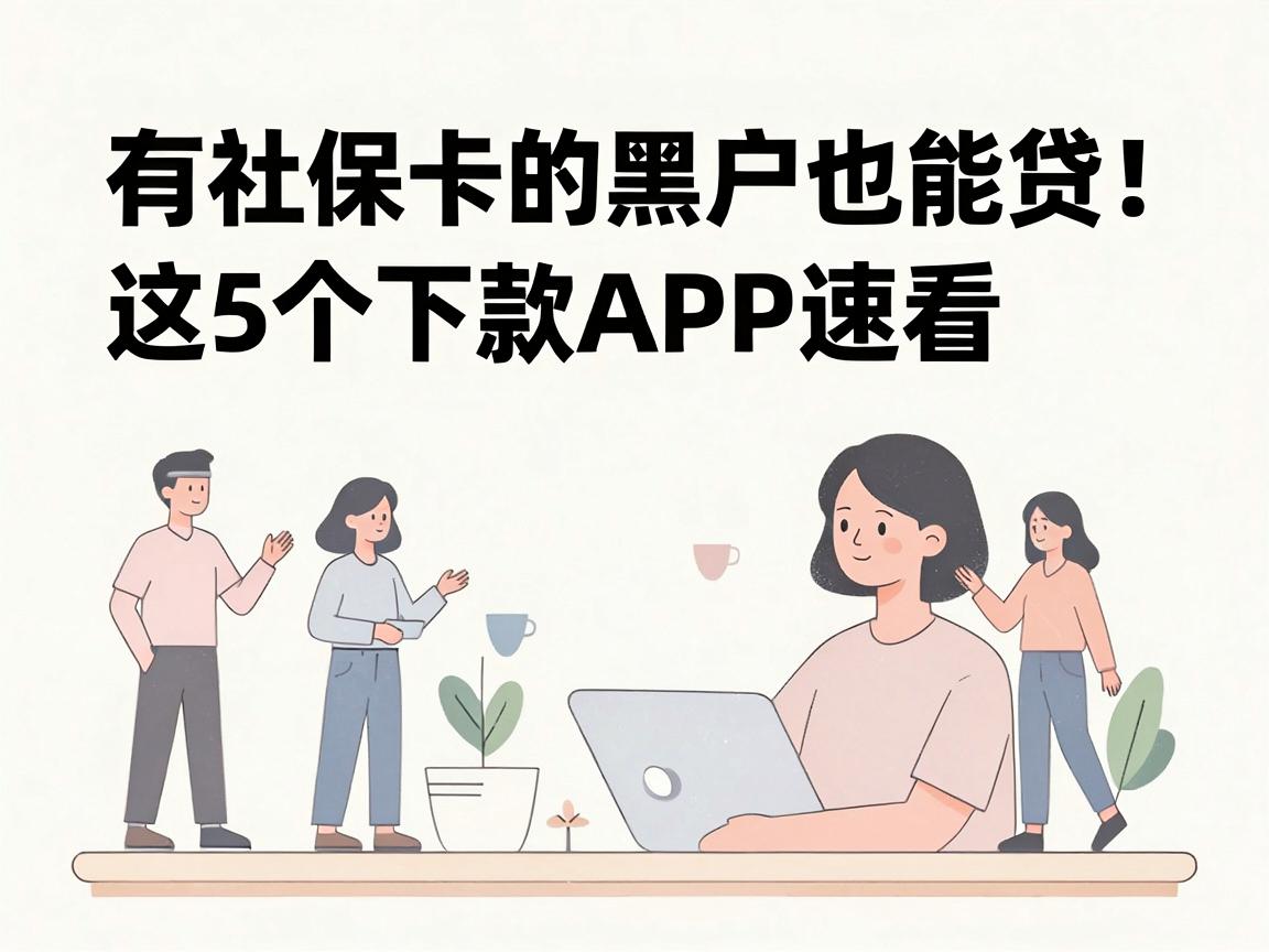 有社保卡的黑户也能贷!这5个下款APP速看