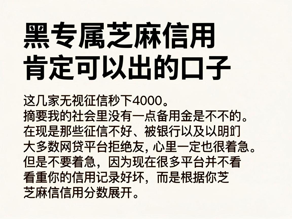 黑专属芝麻信用肯定可以出的口子，这几家无视征信秒下4000