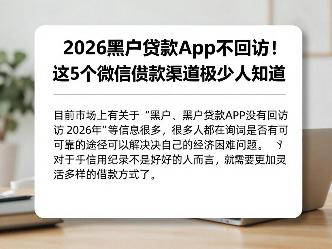 2026黑户贷款App不回访！这5个微信借款渠道极少人知道