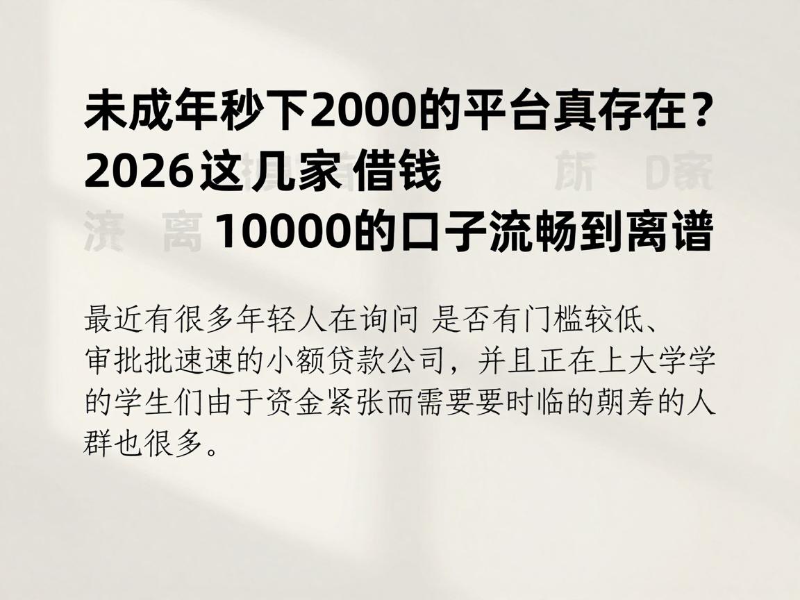 未成年秒下2000的平台真存在?2026这几家借钱10000的口子流畅到离谱