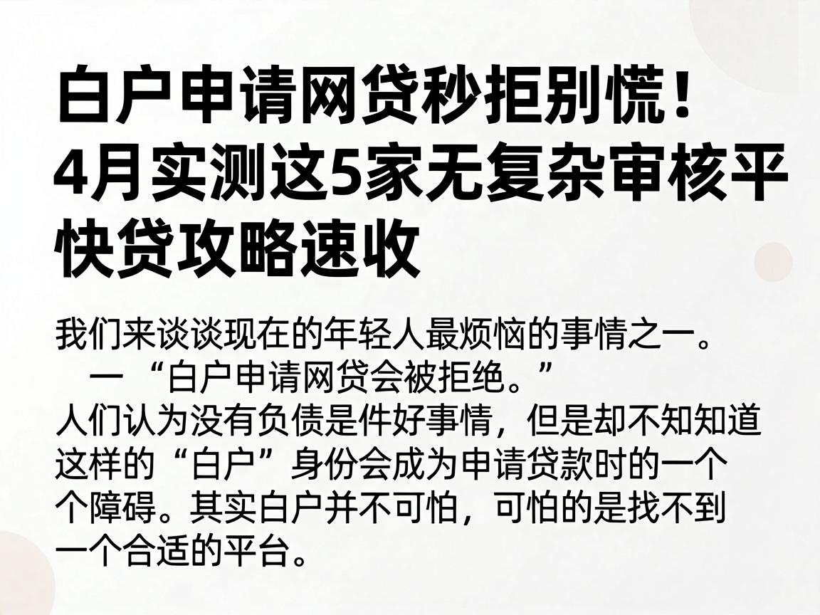 白户申请网贷秒拒别慌！4月实测这5家无复杂审核平台，快贷攻略速收