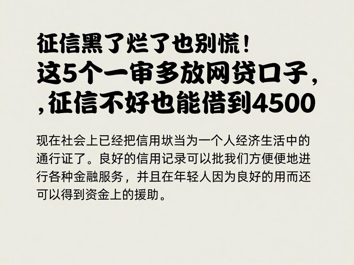 征信黑了烂了也别慌!这5个一审多放网贷口子,征信不好也能借到4500
