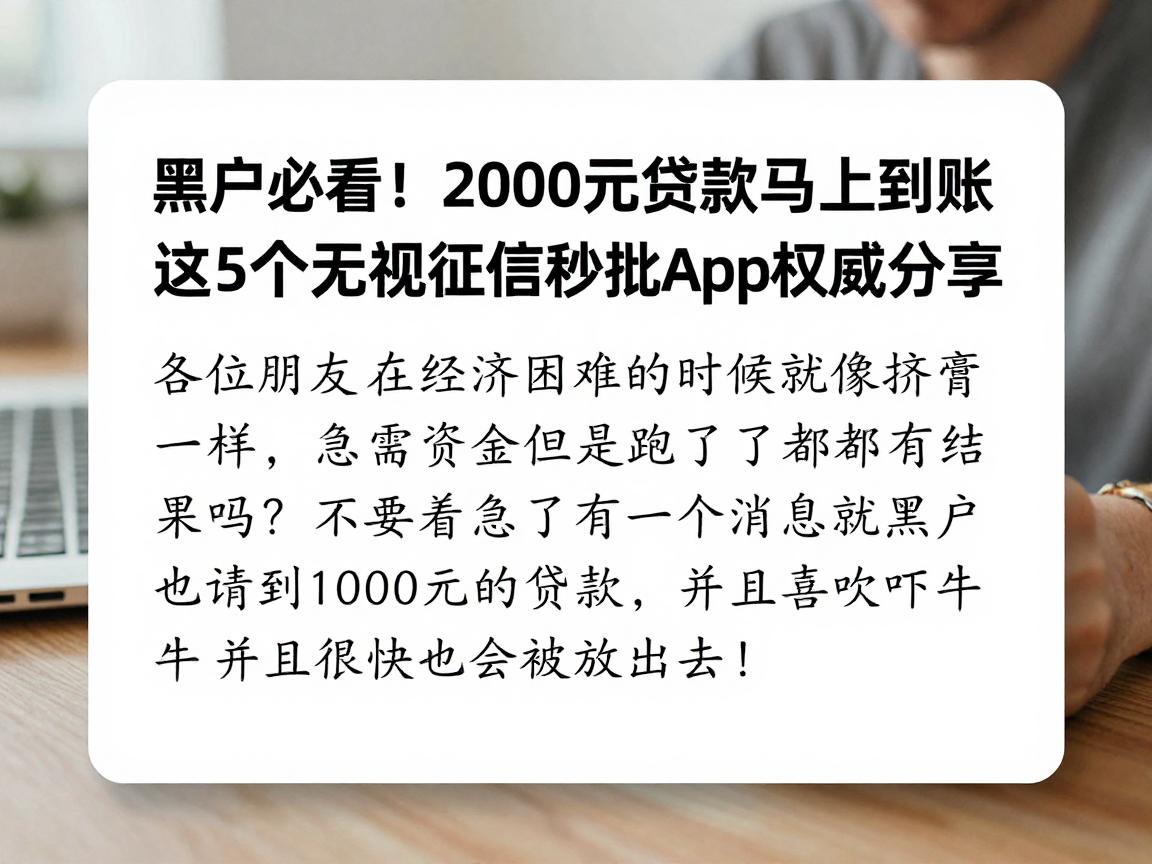 黑户必看!2000元贷款马上到账,这5个无视征信秒批App权威分享