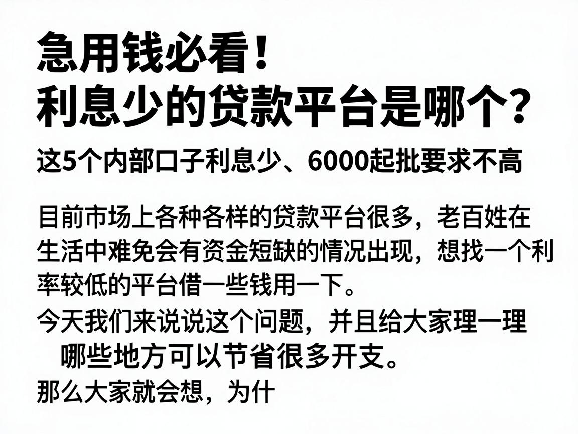 急用钱必看!利息少的贷款平台是哪个?这5个内部口子利息少、6000起批要求不高