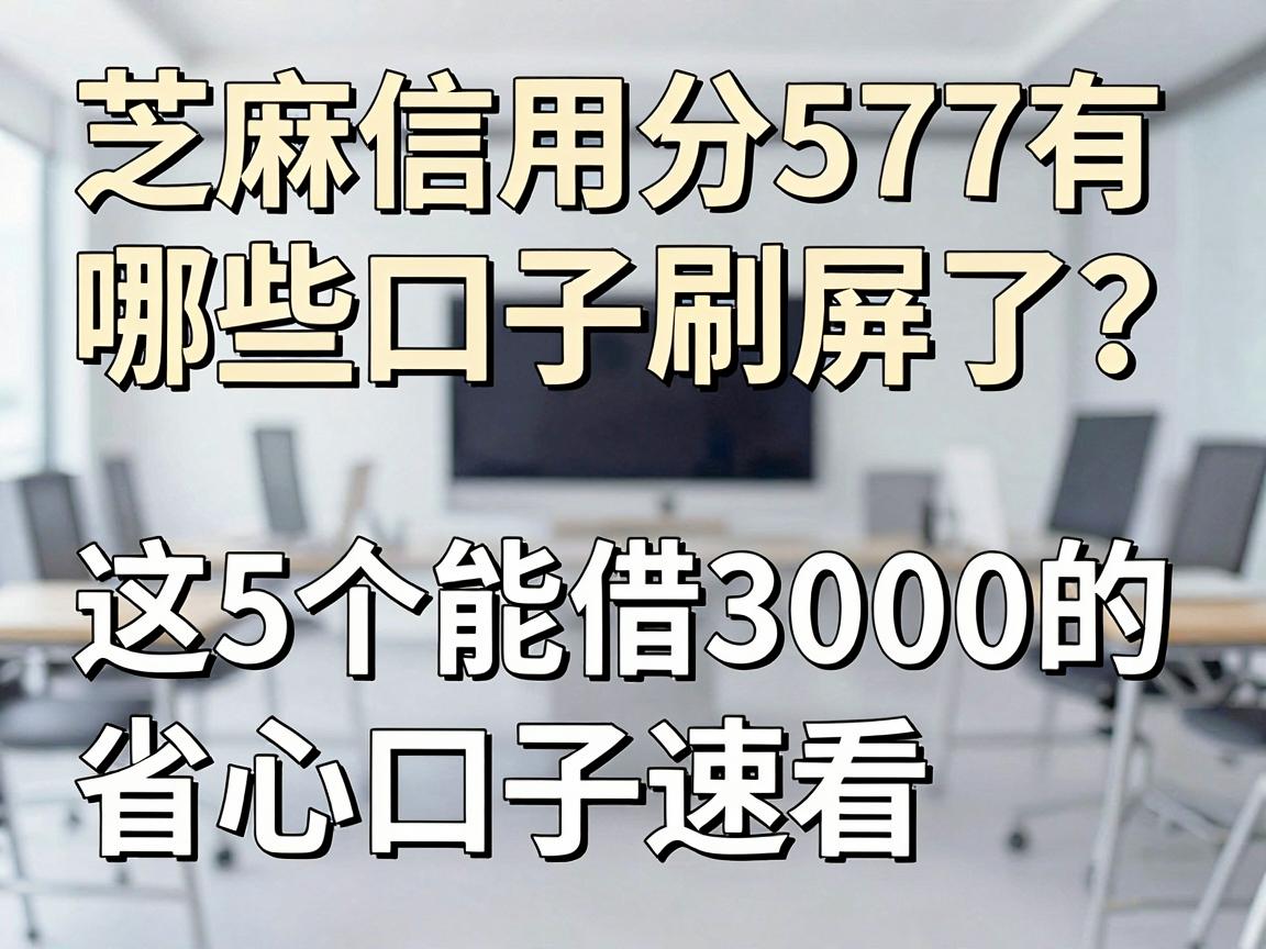 芝麻信用分577有哪些口子刷屏了？这5个能借3000的省心口子速看