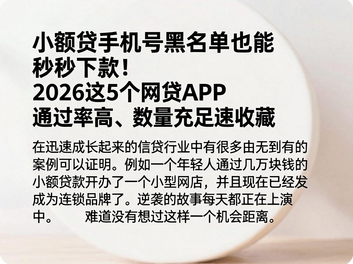 小额贷手机号黑名单也能秒下款！2026这5个网贷APP通过率高、数量充足速收藏