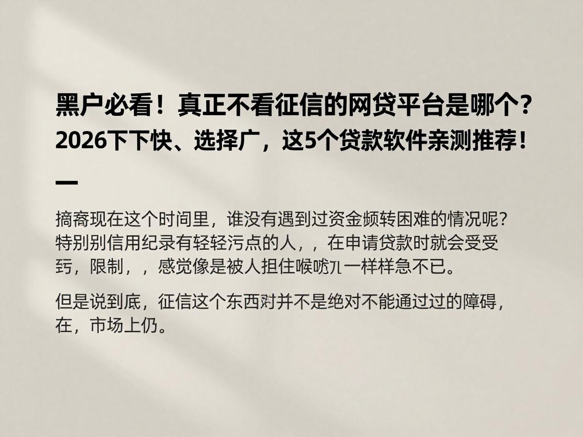 黑户必看!真正不看征信的网贷平台是哪个?2026下款快、选择广,这5个贷款软件亲测推荐!