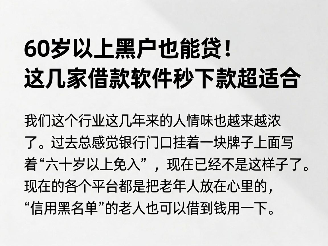60岁以上黑户也能贷！这几家借款软件秒下款超适合