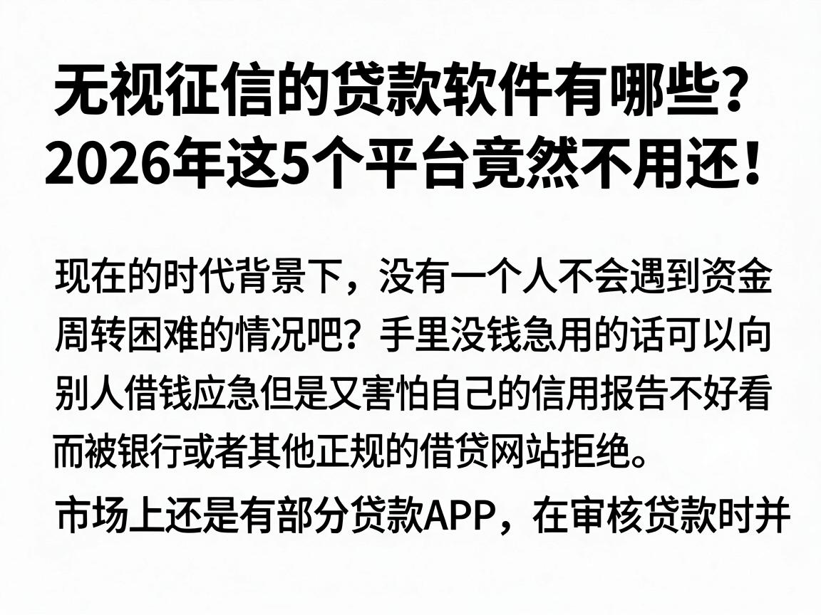 无视征信的贷款软件有哪些?2026年这5个平台竟然不用还!