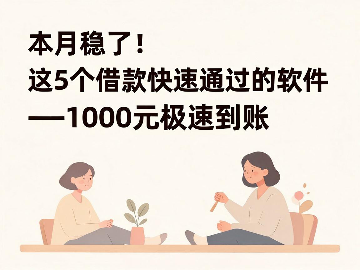本月稳了!这5个借款快速通过的软件,1000元极速到账