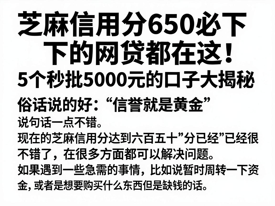 芝麻信用分650必下的网贷都在这!5个秒批5000元的口子大揭秘