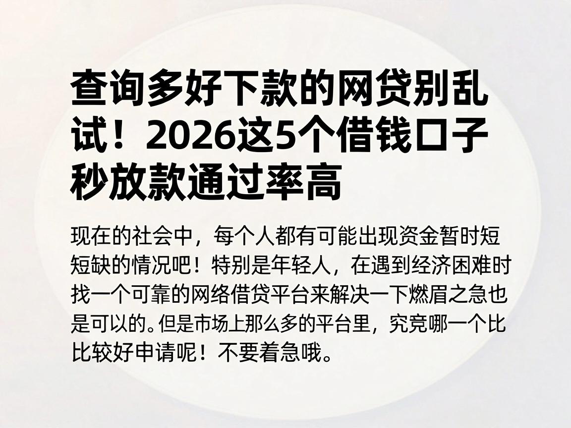 查询多好下款的网贷别乱试!2026这5个借钱口子秒放款通过率高