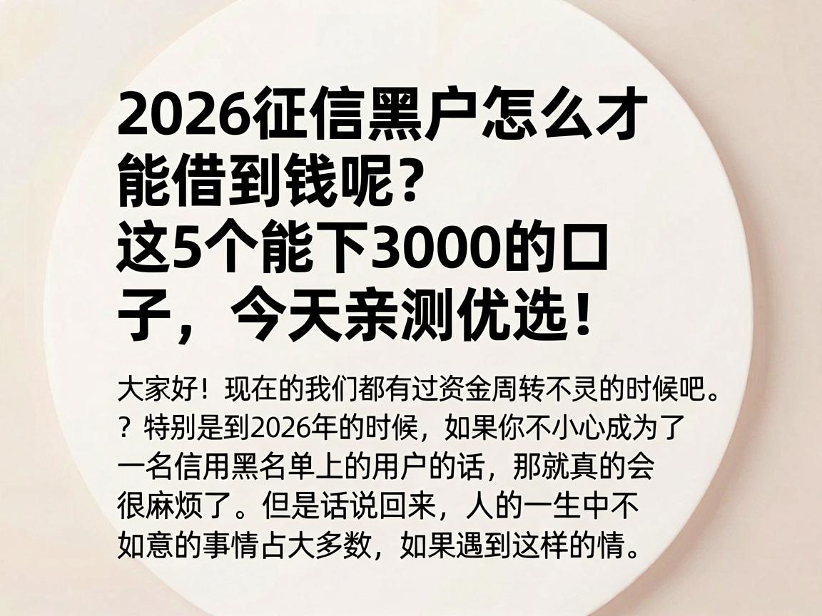 2026征信黑户怎么才能借到钱呢?这5个能下3000的口子,今天亲测优选!