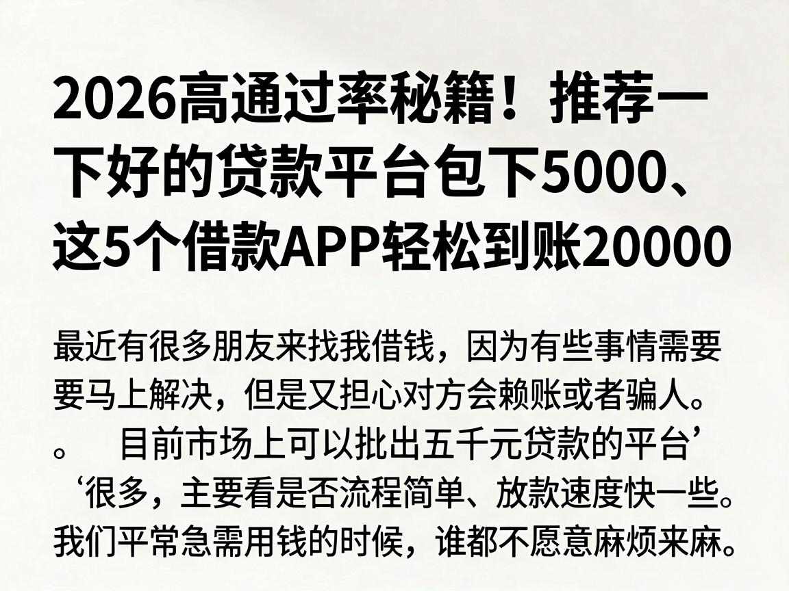 2026高通过率秘籍！推荐一下好的贷款平台包下5000，这5个借款APP轻松到账20000