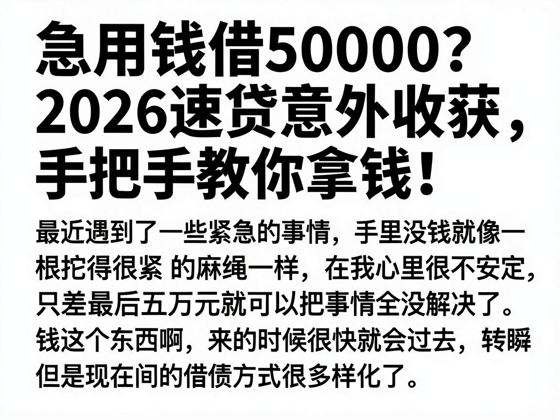 急用钱借50000?2026速贷意外收获,手把手教你拿钱!