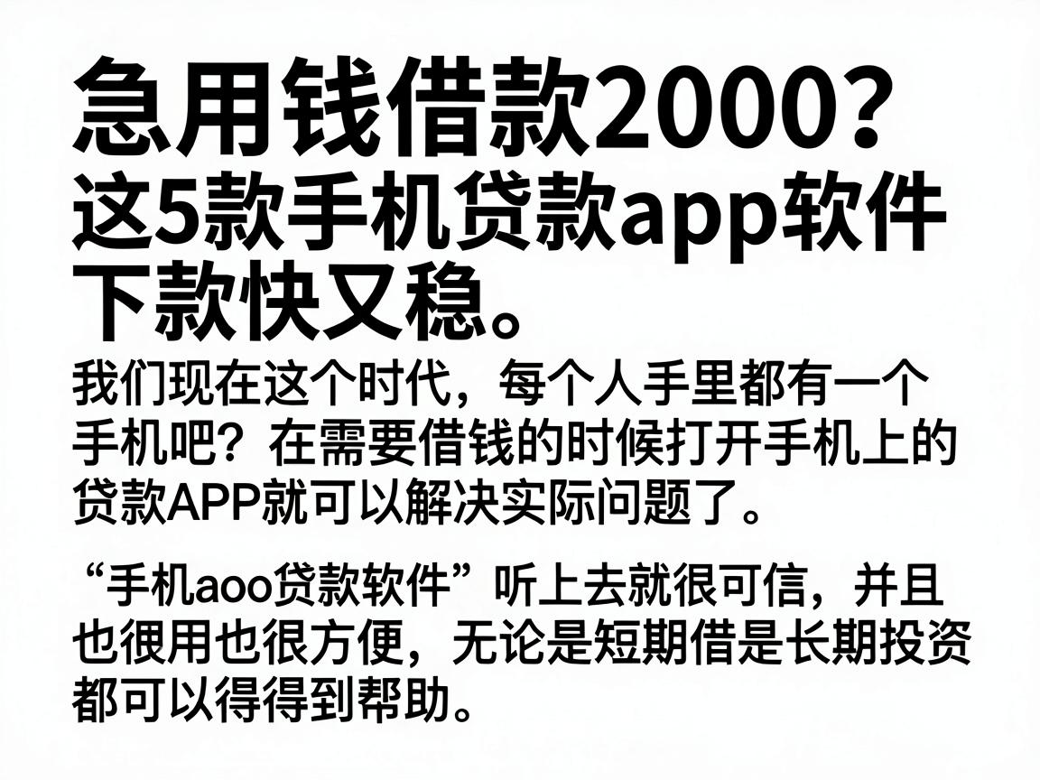 急用钱借款2000?这5款手机贷款App软件下款快又稳
