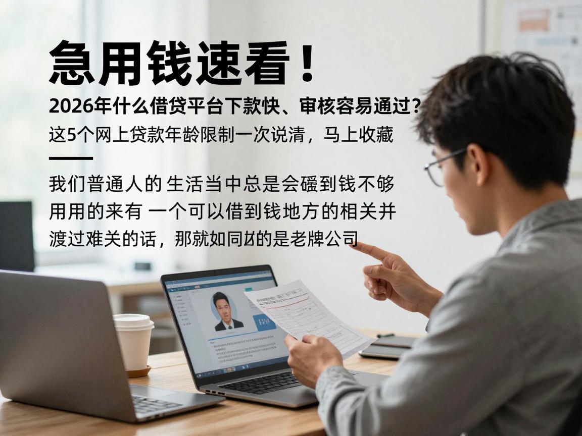 急用钱速看!2026年什么借贷平台下款快、审核容易通过?这5个网上贷款年龄限制一次说清,马上收藏!