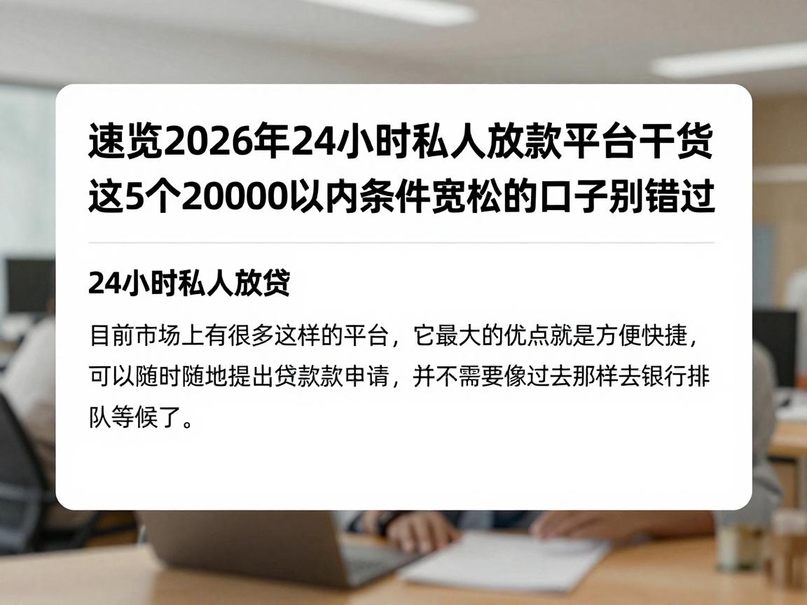 速览2026年24小时私人放款平台干货!这5个20000以内条件宽松的口子别错过