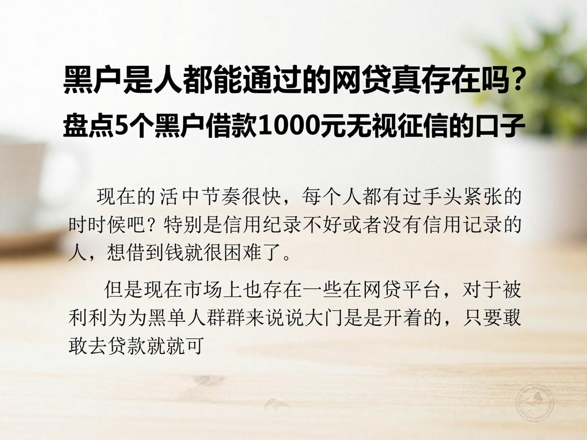 黑户是人都能通过的网贷真存在吗?盘点5个黑户借款1000元无视征信的口子