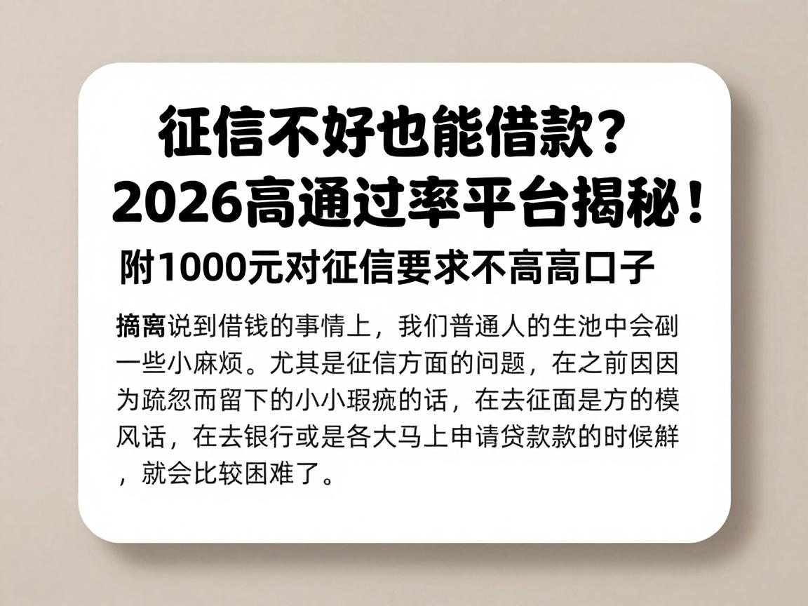 征信不好也能借款?2026高通过率平台揭秘!附1000元对征信要求不高的口子