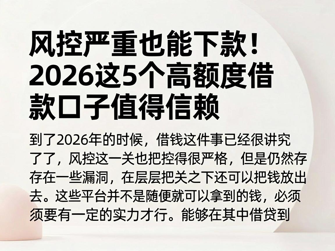 风控严重也能下款！2026这5个高额度借款口子值得信赖