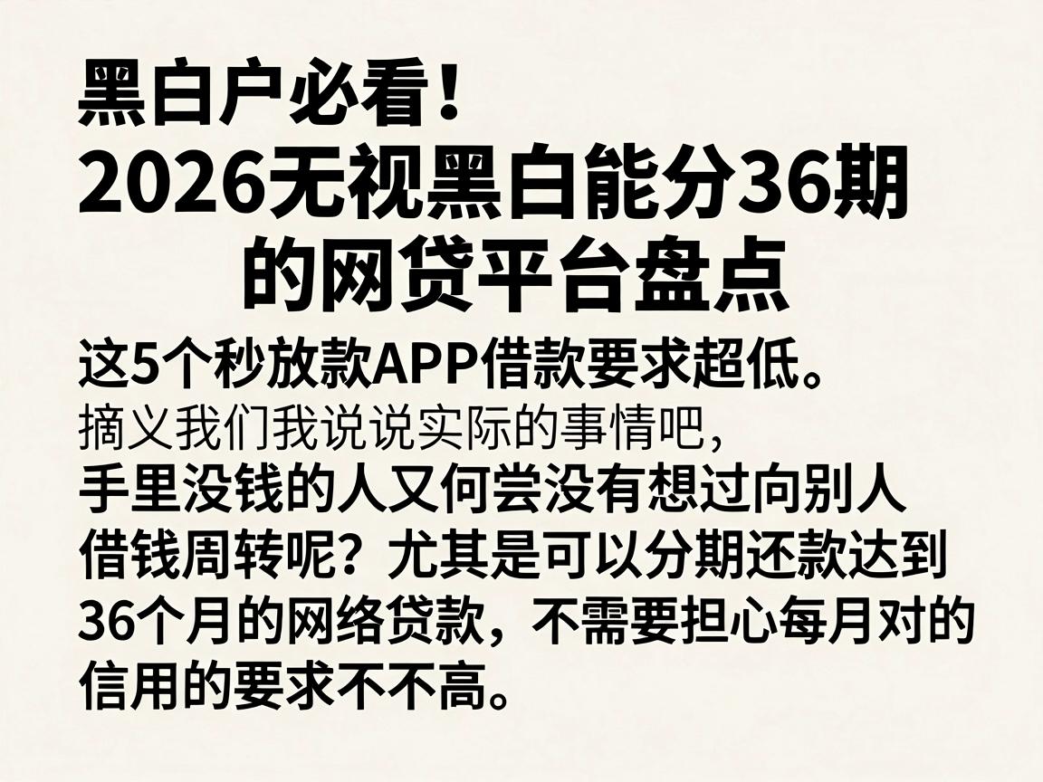 黑白户必看!2026无视黑白能分36期的网贷平台盘点,这5个秒放款APP借款要求超低