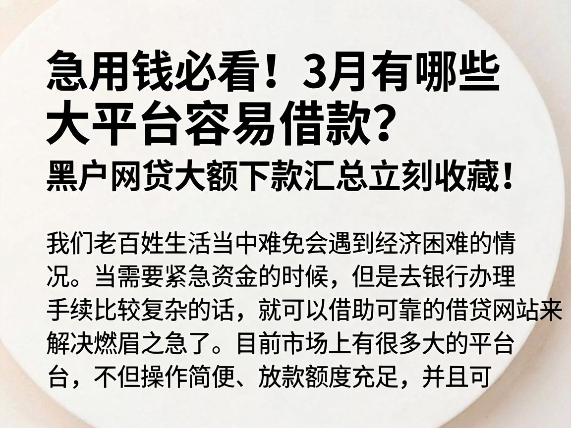 急用钱必看！3月有哪些大平台容易借款？黑户网贷大额下款汇总立刻收藏！