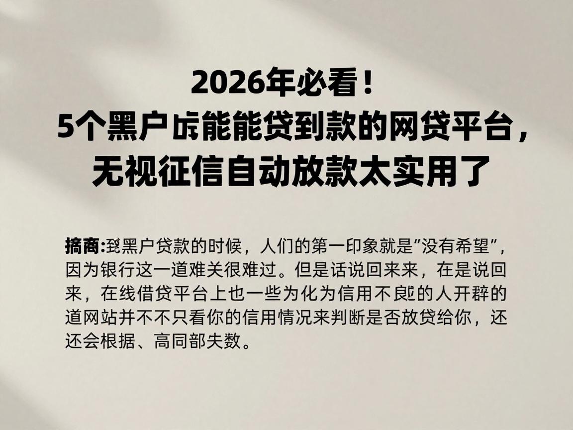 2026年必看!5个黑户一定能贷到款的网贷平台,无视征信自动放款太实用了