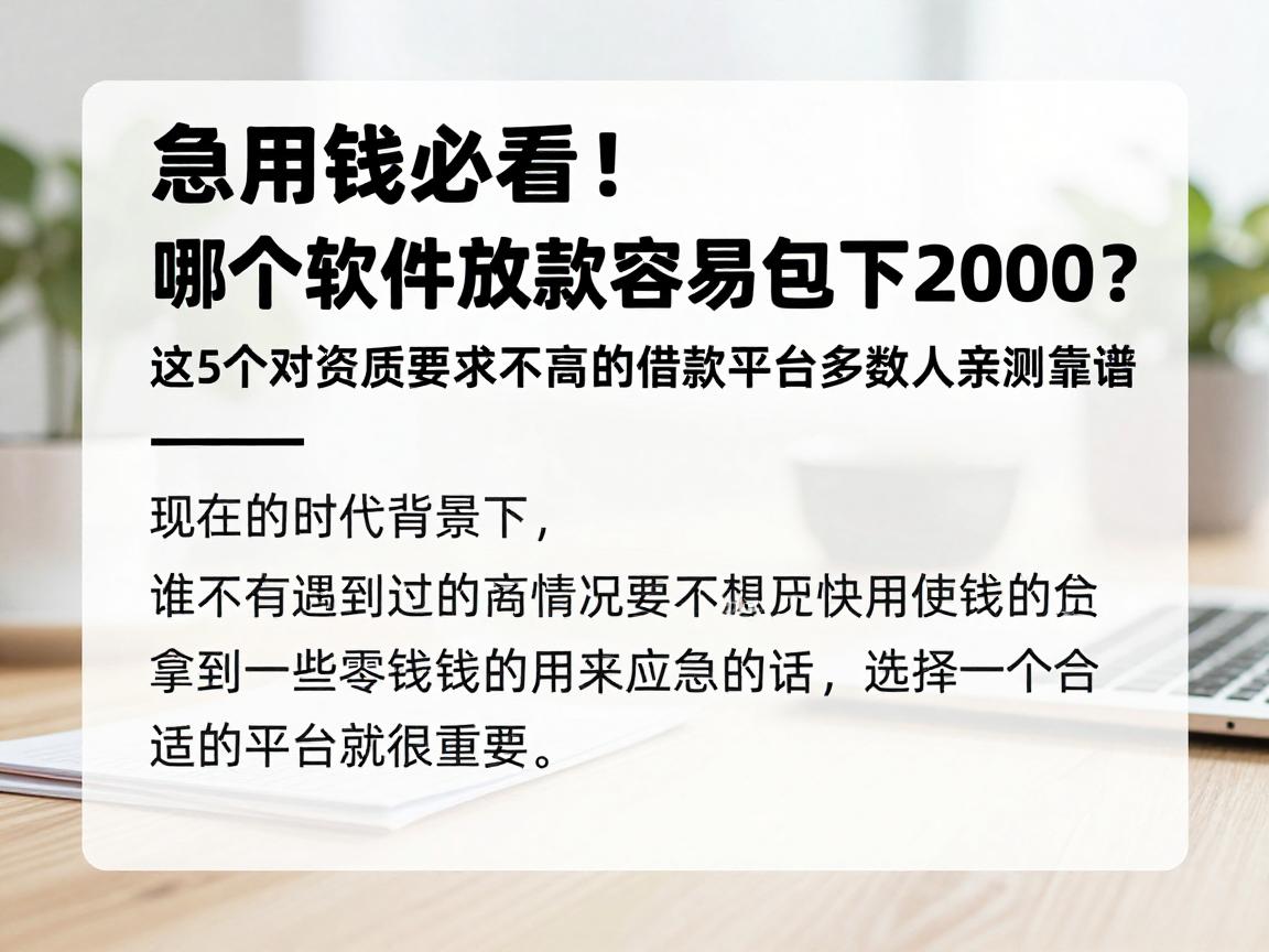 急用钱必看!哪个软件放款容易包下2000?这5个对资质要求不高的借款平台多数人亲测靠谱