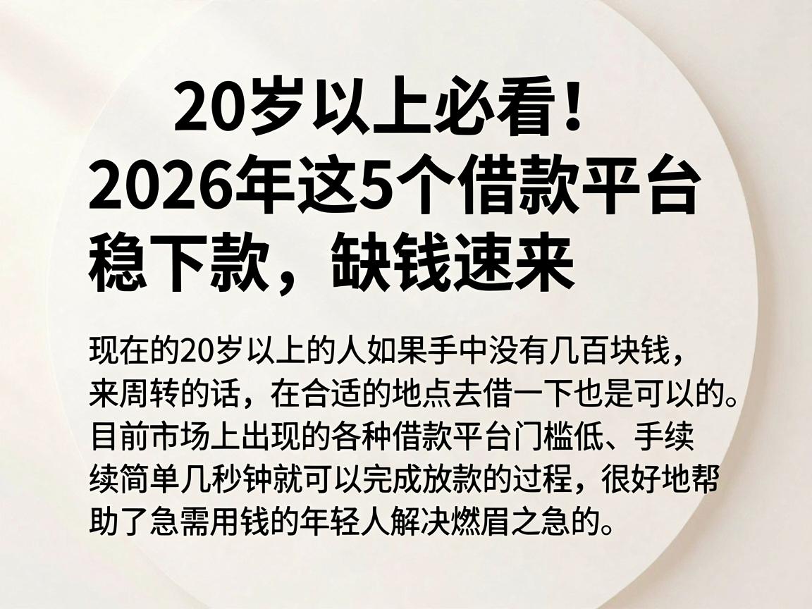 20岁以上必看!2026年这5个借款平台稳下款,缺钱速来