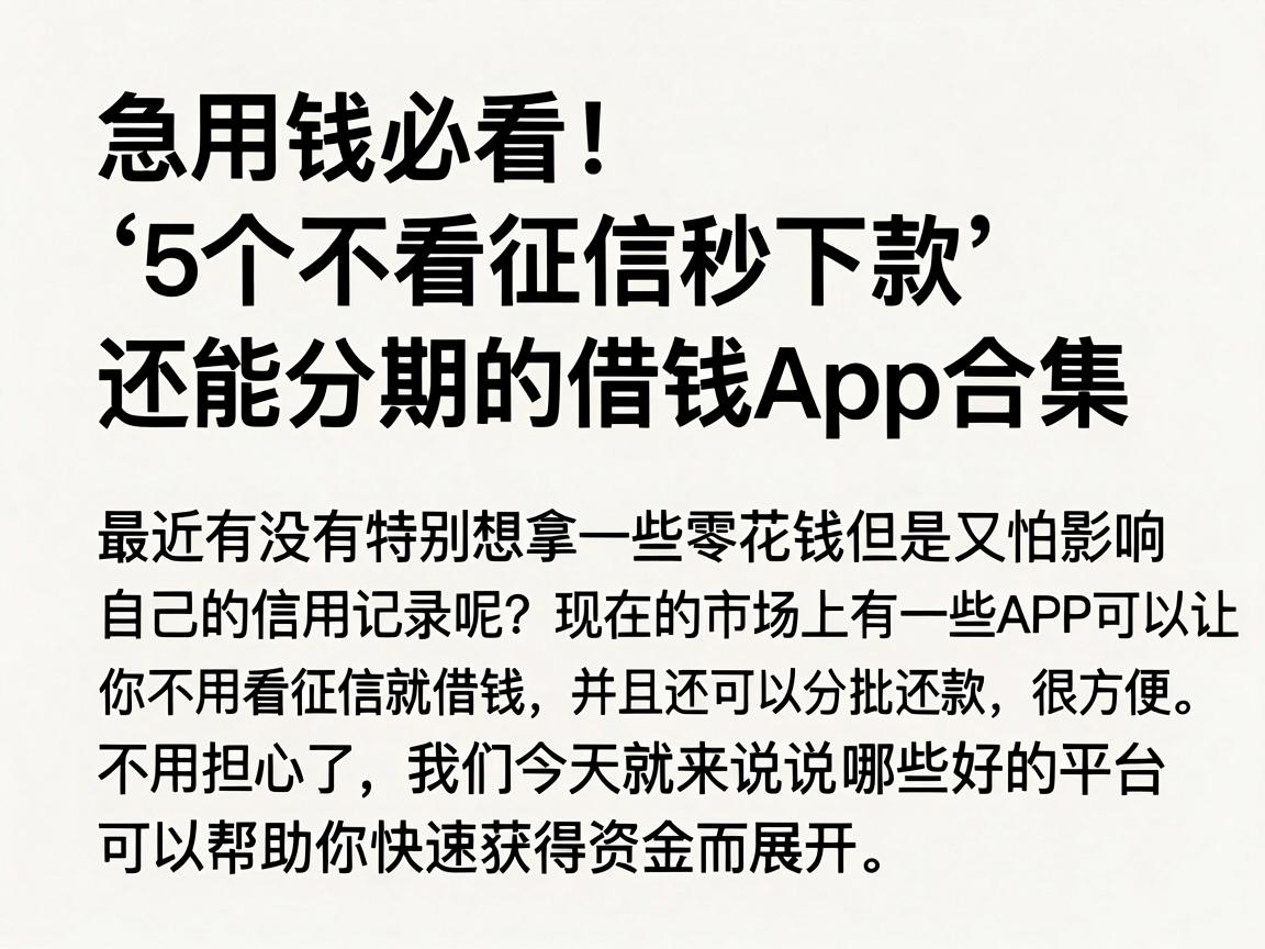 急用钱必看！5个不看征信秒下款、还能分期的借钱App合集