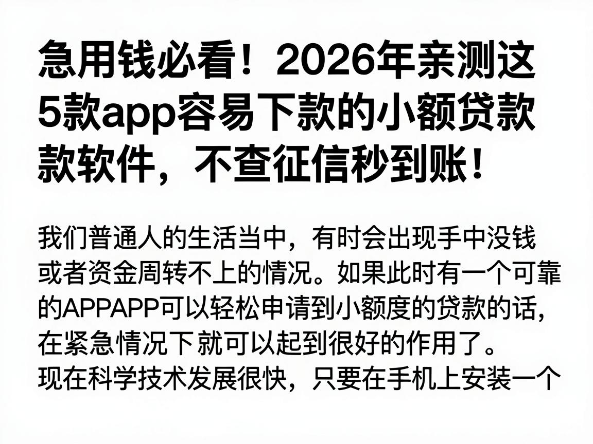 急用钱必看!2026年亲测这5款app容易下款的小额贷款软件,不查征信秒到账