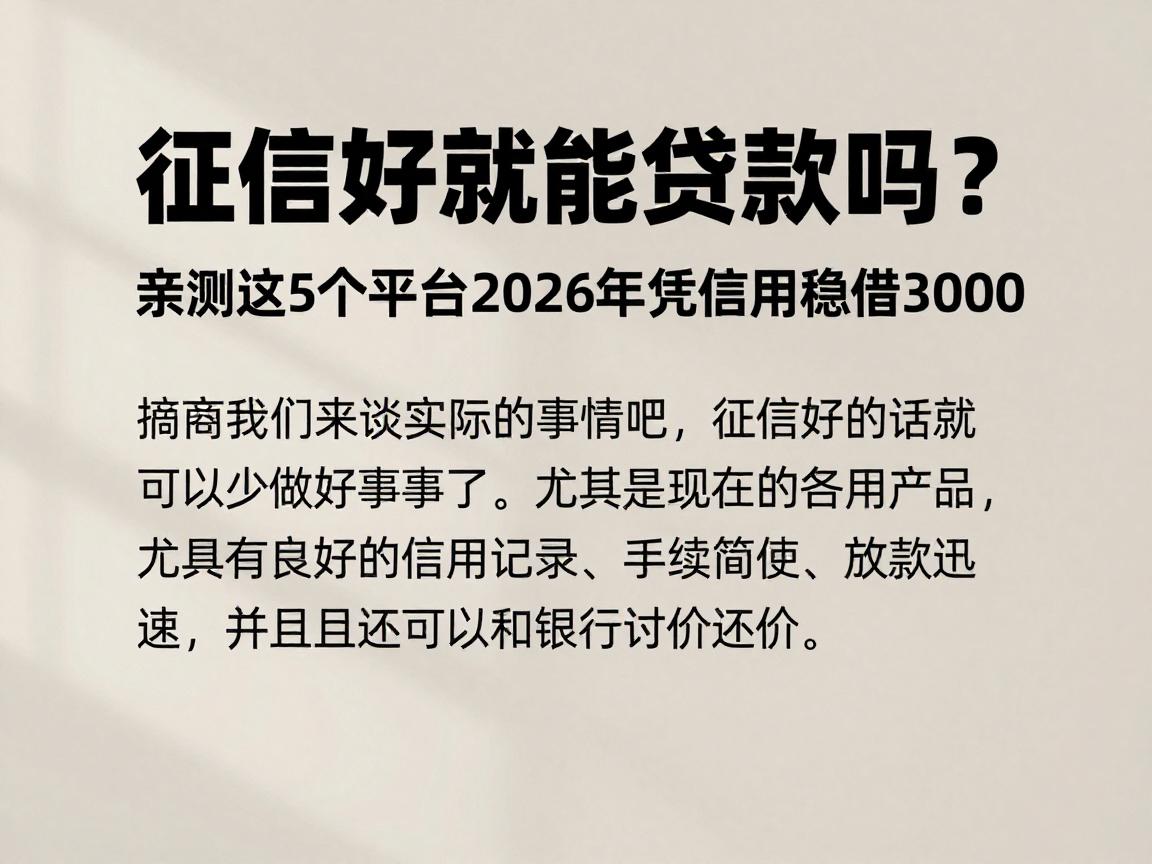 征信好就能贷款吗?亲测这5个平台2026年凭信用稳借3000