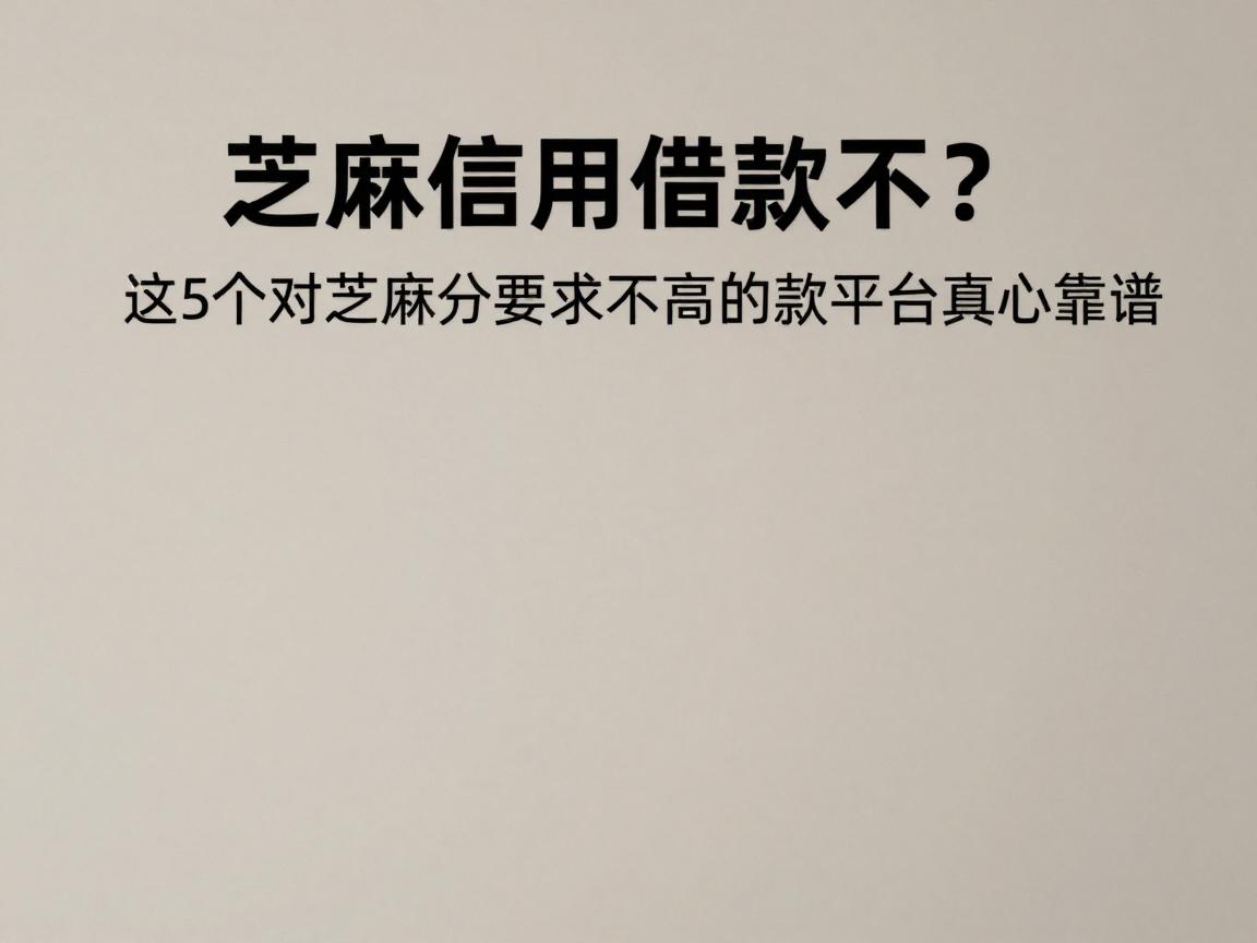芝麻信用能借款不?这5个对芝麻分要求不高的贷款平台真心靠谱