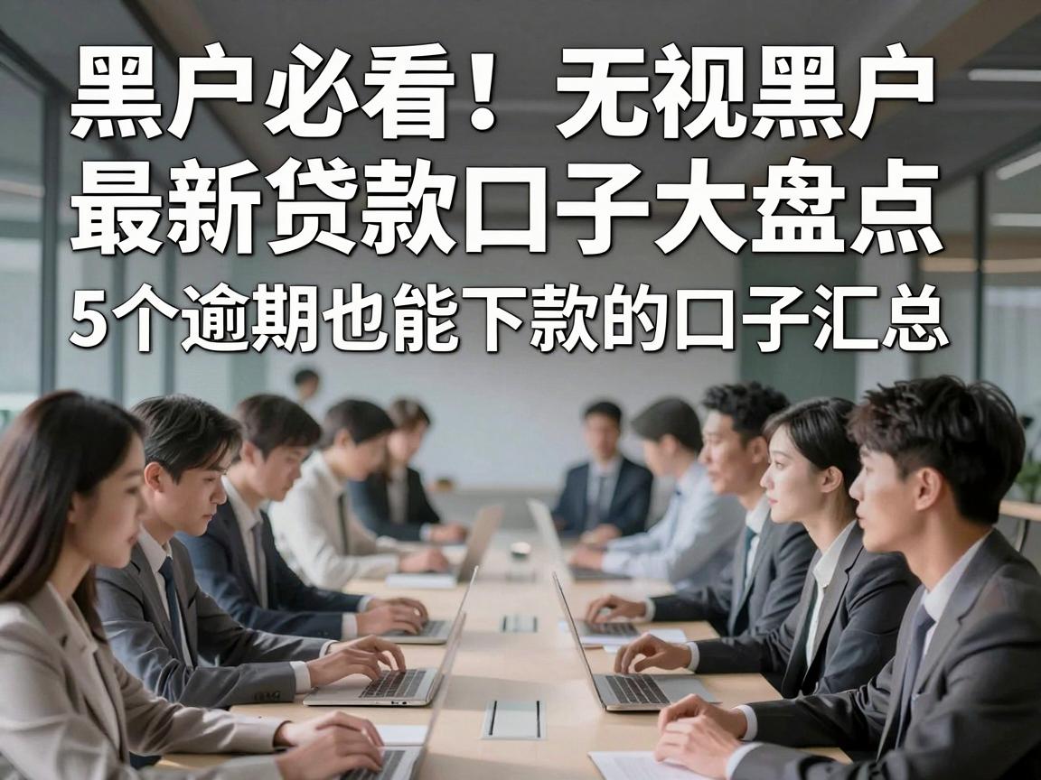 黑户必看!无视黑户最新贷款口子大盘点,5个逾期也能下款的口子汇总
