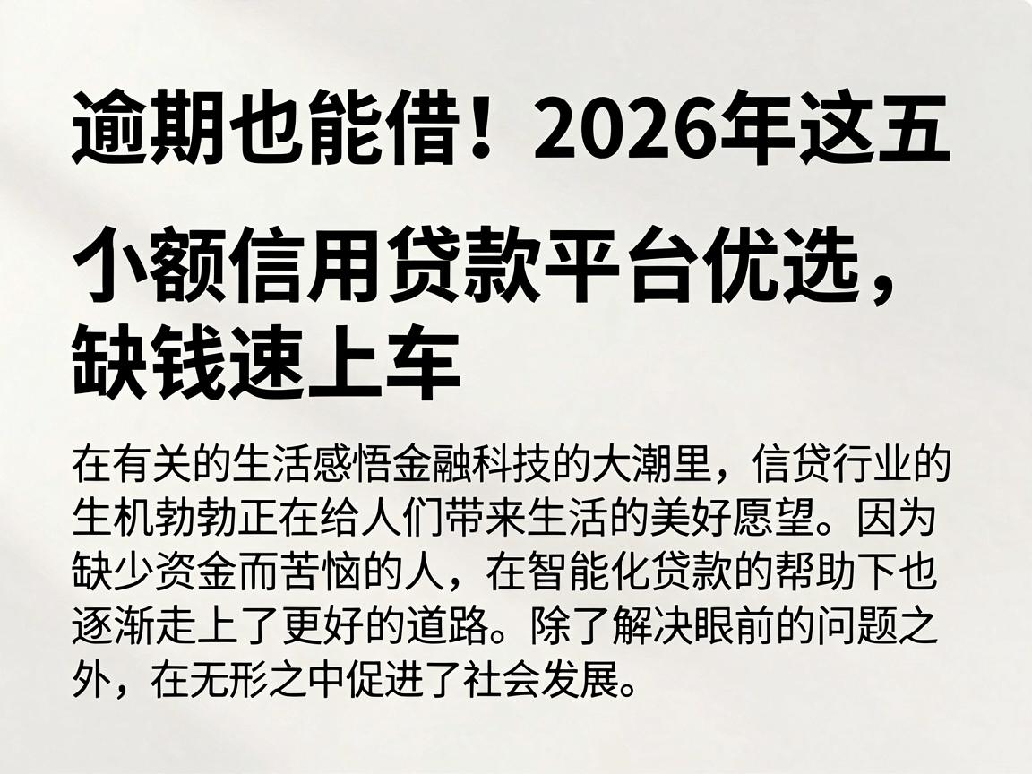逾期也能借！2026年这五个小额信用贷款平台优选，缺钱速上车