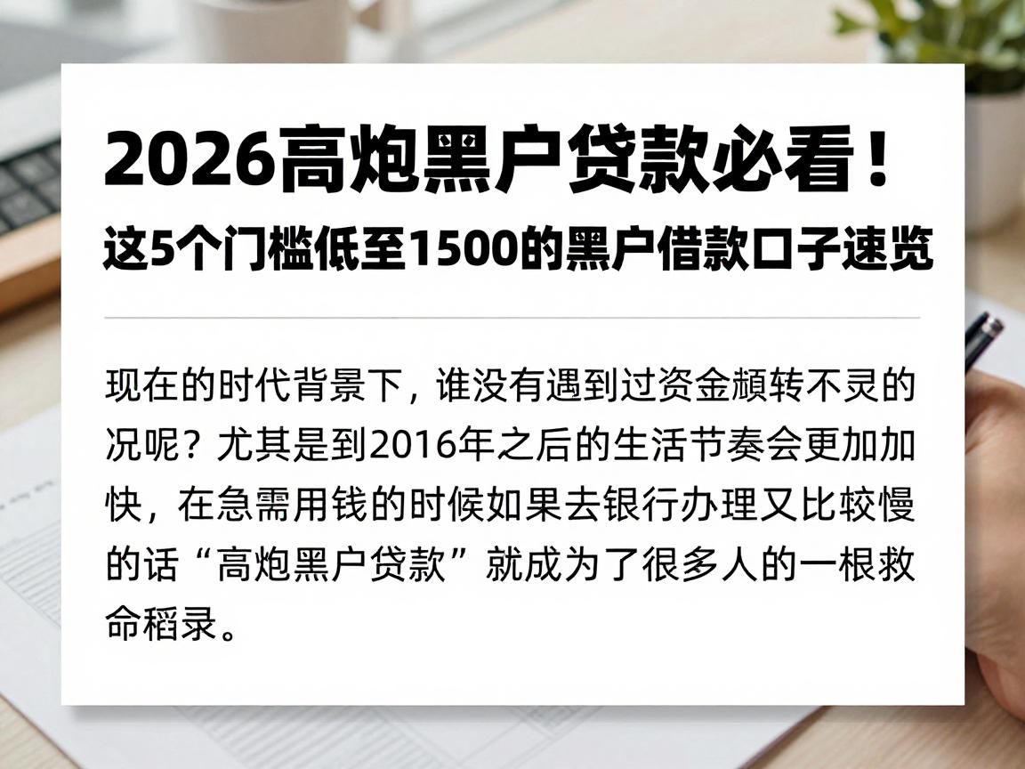 2026高炮黑户贷款必看!2026年紧急审核渠道曝光,这5个门槛低至1500的黑户借款口子速览