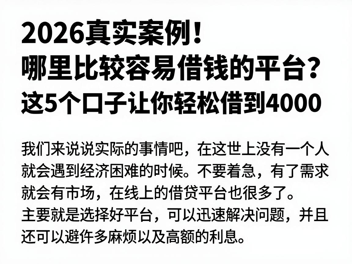 2026真实案例!哪里比较容易借钱的平台?这5个口子让你轻松借到4000