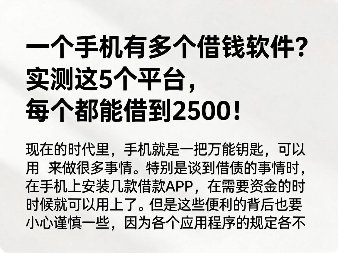 一个手机有多个借钱软件？实测这5个平台，每个都能借到2500！