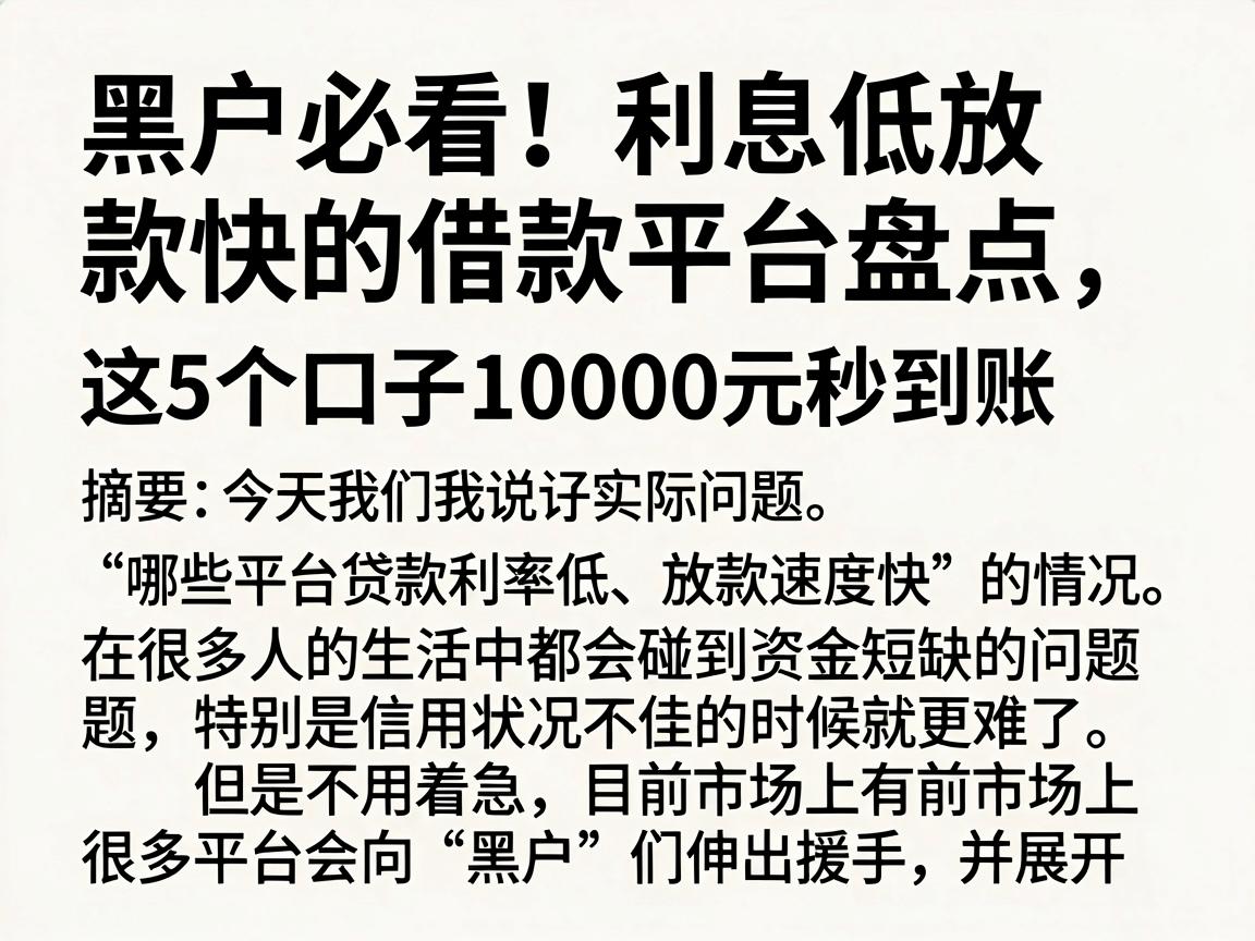 黑户必看！利息低放款快的借款平台盘点，这5个口子10000元秒到账