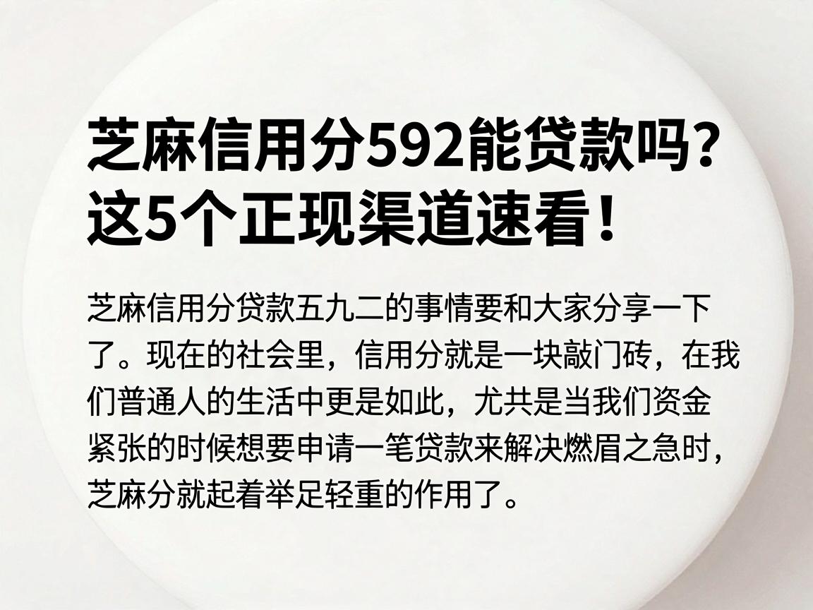 芝麻信用分592能贷款吗?这5个正规渠道速看!