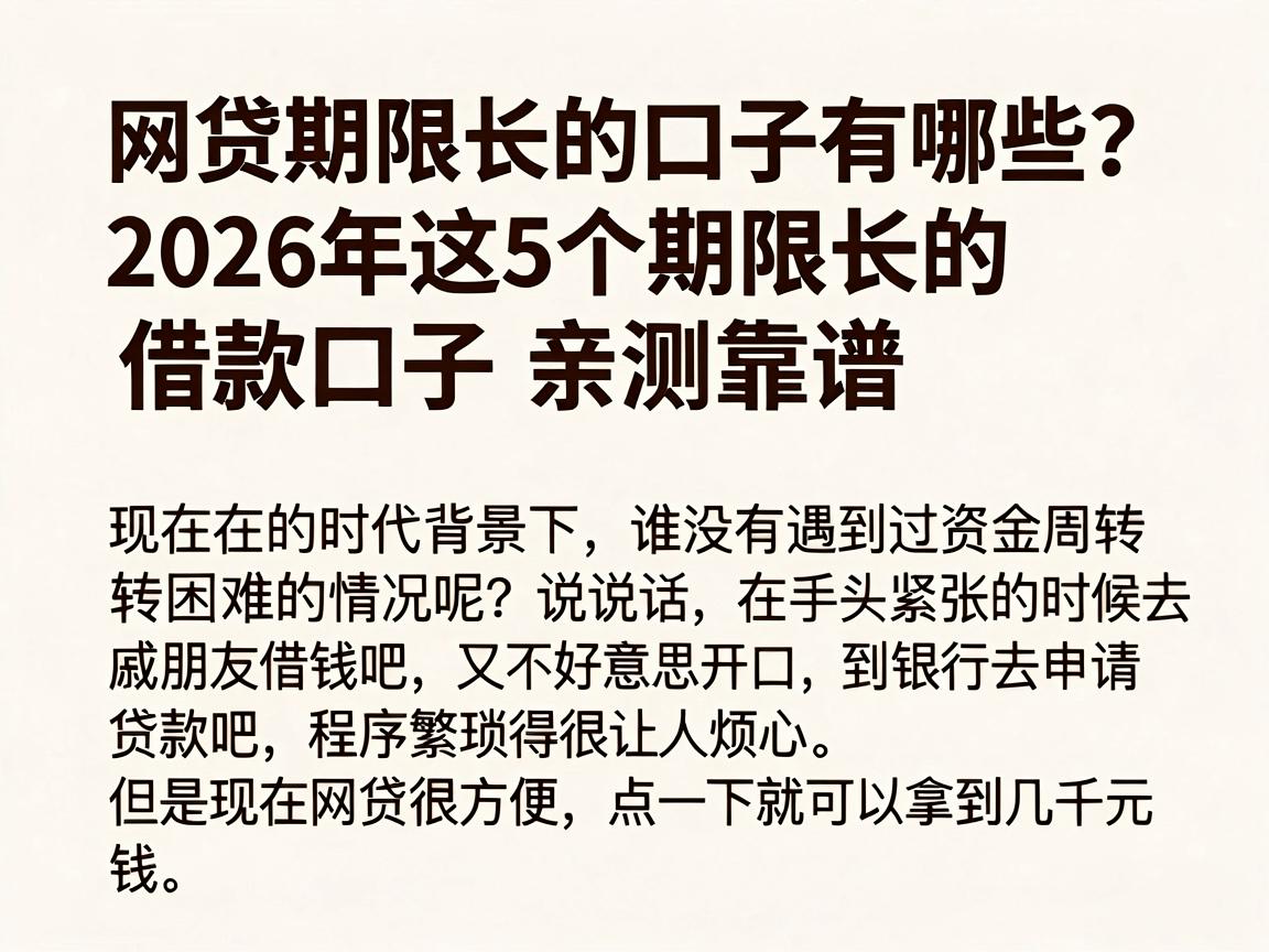 网贷期限长的口子有哪些?2026年这5个期限长的借款口子亲测靠谱
