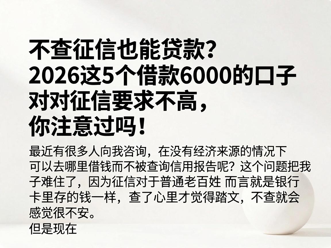 不查征信也能贷款？2026这5个借款6000的口子对征信要求不高，你注意过吗！