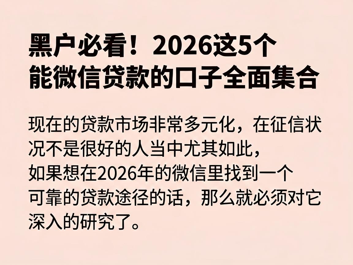 黑户必看!2026这5个能微信贷款的口子全面集合