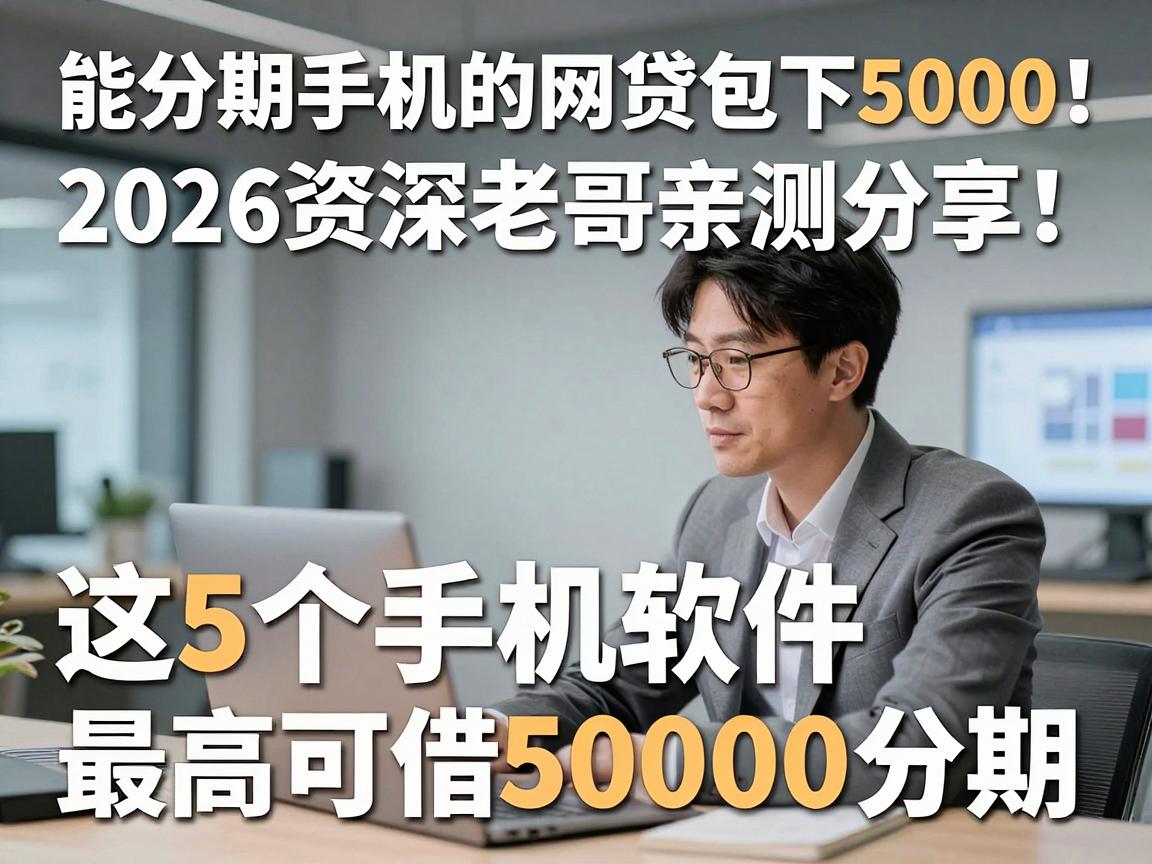 能分期手机的网贷包下5000!2026资深老哥亲测分享:这5个手机软件最高可借50000分期