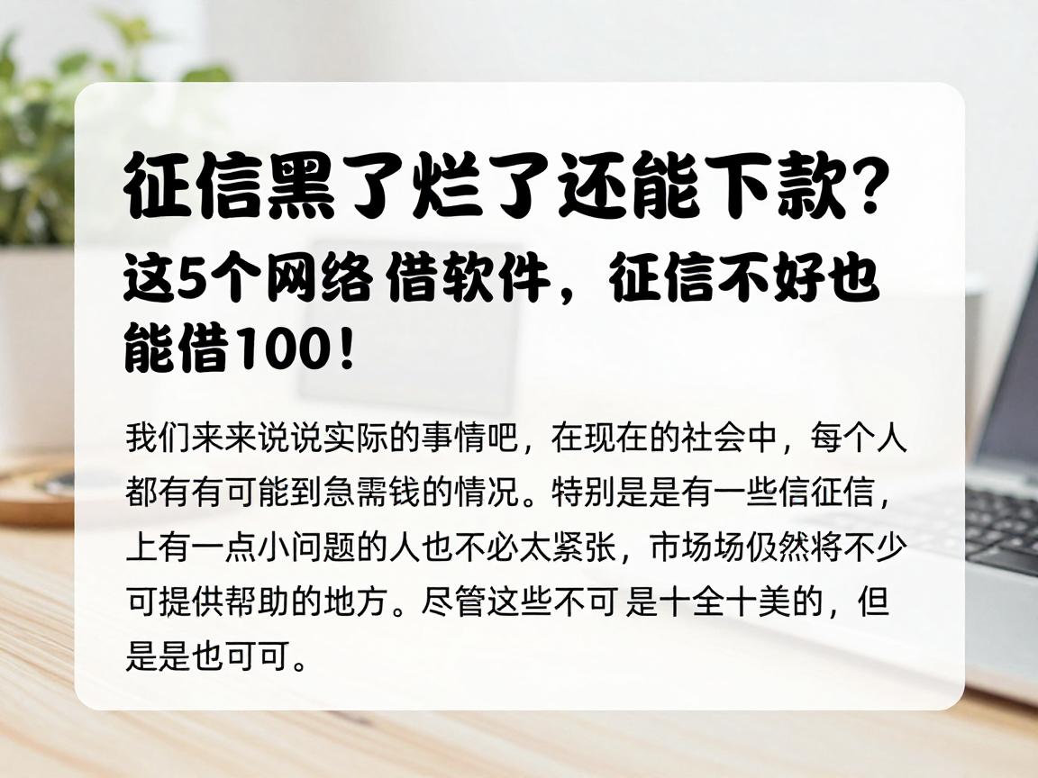 征信黑了烂了还能下款?这5个网络借钱软件,征信不好也能借1000!