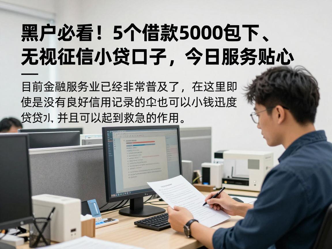 黑户必看!5个借款5000包下、无视征信的小贷口子,今日服务超贴心