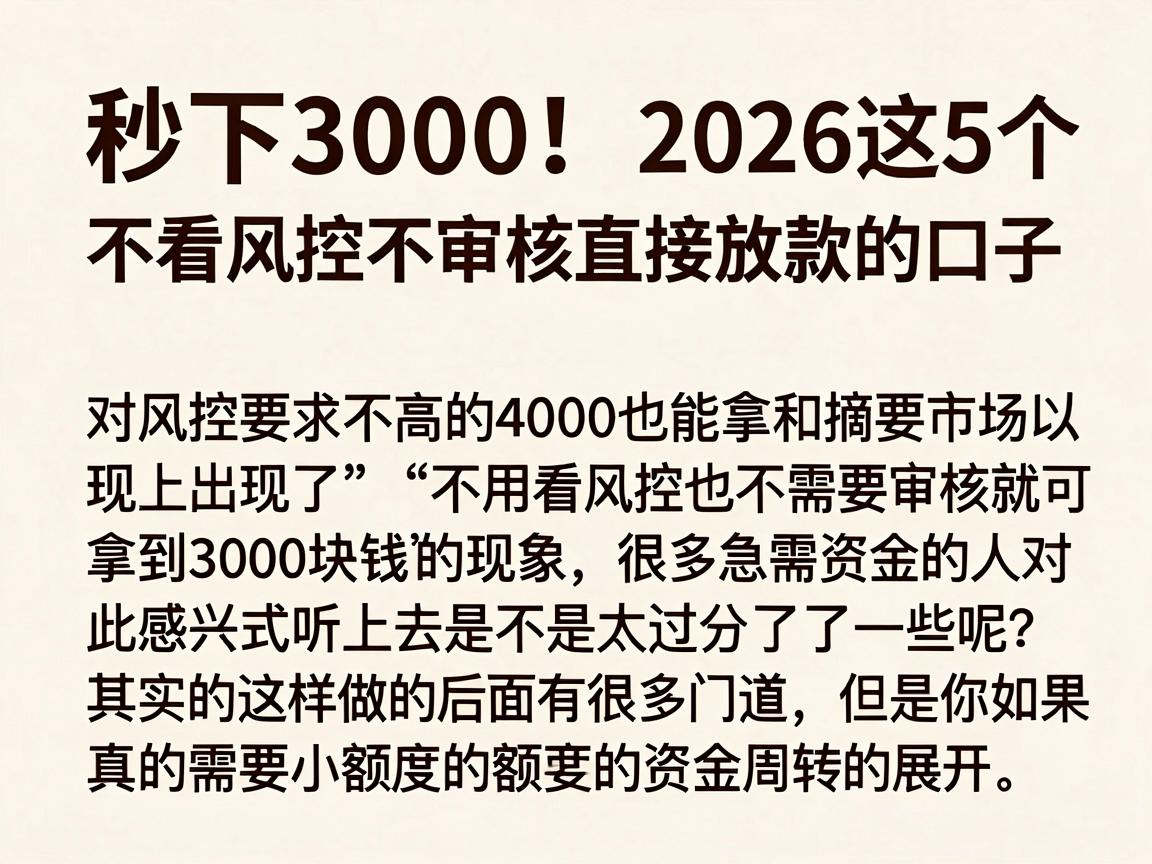 秒下3000!2026这5个不看风控不审核直接放款的口子,对风控要求不高的4000也能拿