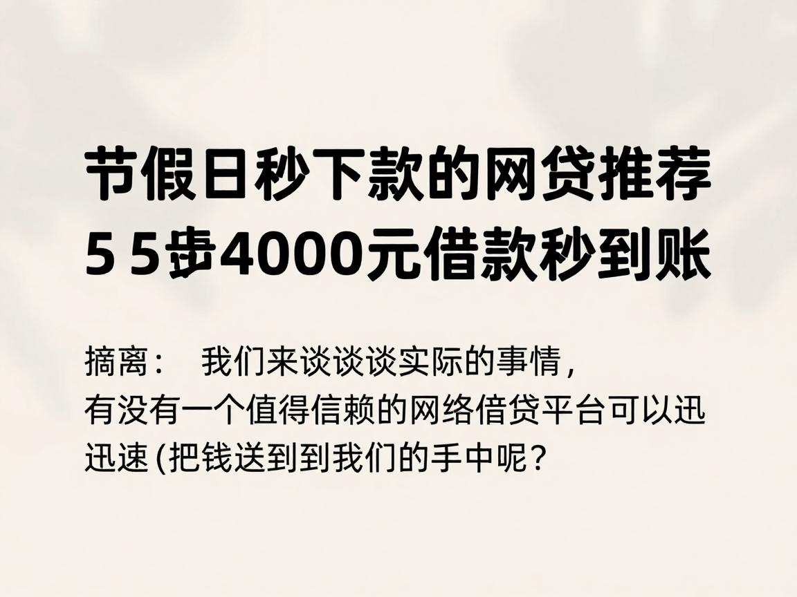 节假日秒下款的网贷推荐!2026这5个软件申请4000元借款秒到账