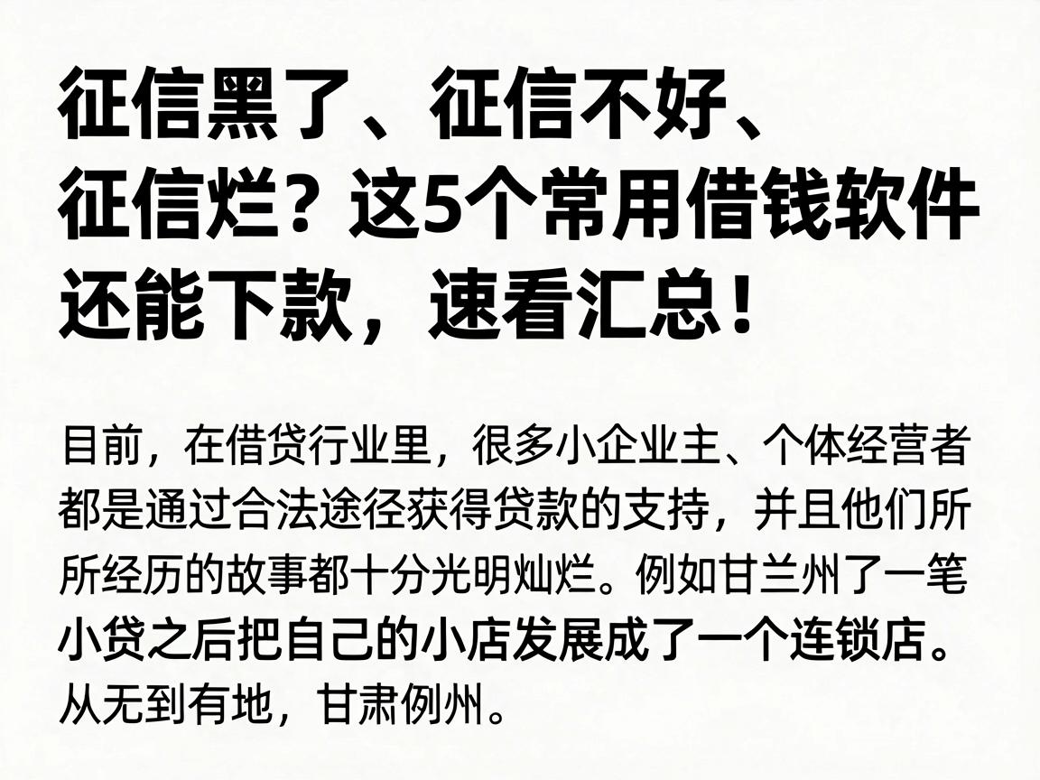 征信黑了、征信不好、征信烂?这5个常用借钱软件还能下款,速看汇总!
